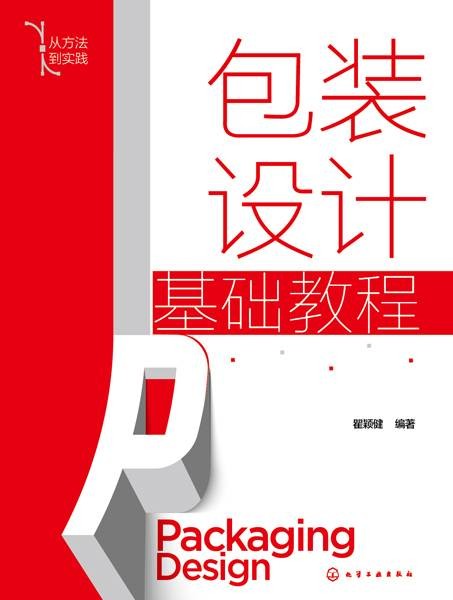 包装设计基础教程