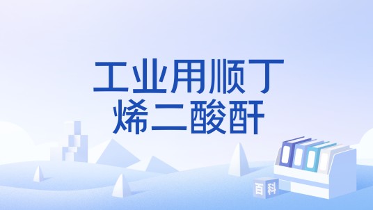 工业用顺丁烯二酸酐