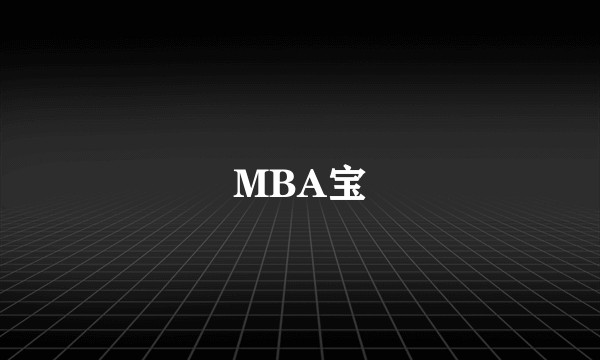 MBA宝