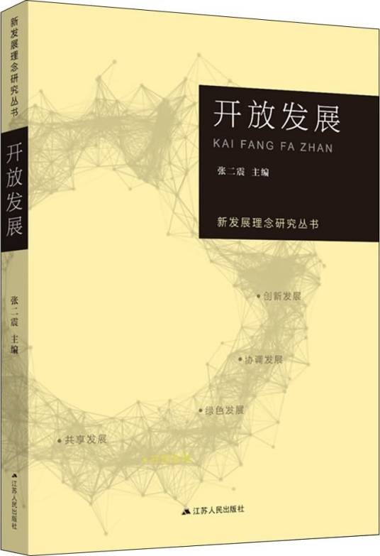 开放发展（2016年江苏人民出版社出版的图书）