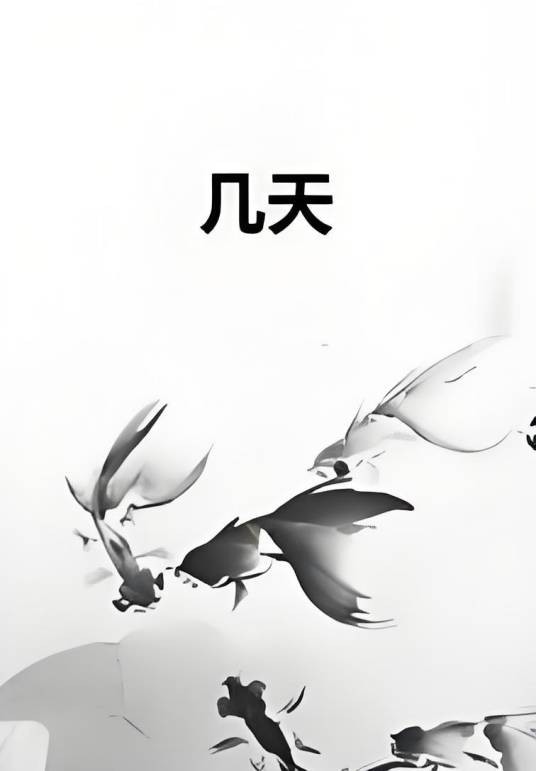 几天