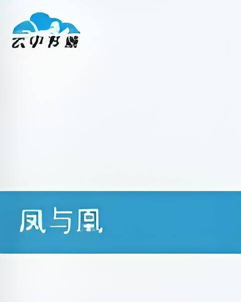 凤与凰（此鱼名为夏创作的网络小说）