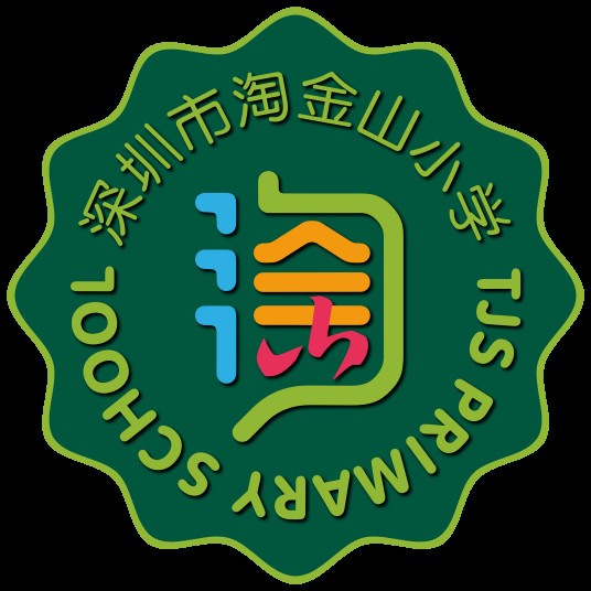 深圳市淘金山小学