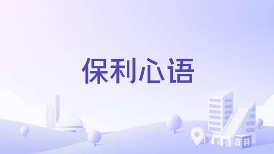 保利心语（南宁市西乡塘区住宅楼盘）