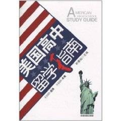 美国高中留学指南