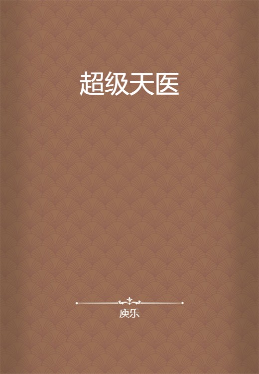 超级天医