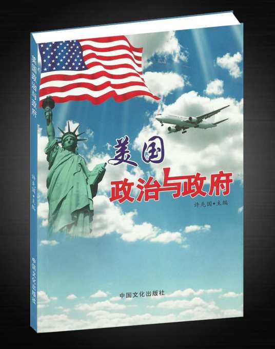 美国政治与政府