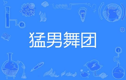 猛男舞团