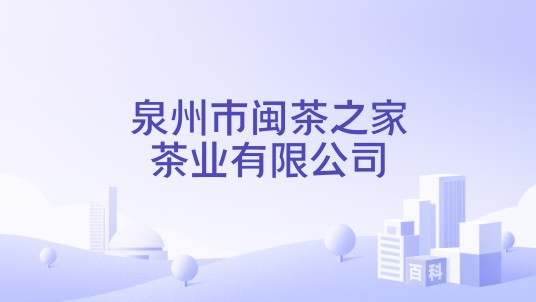 泉州市闽茶之家茶业有限公司