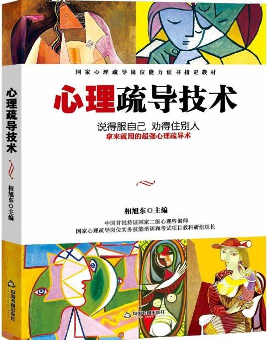 心理疏导技术