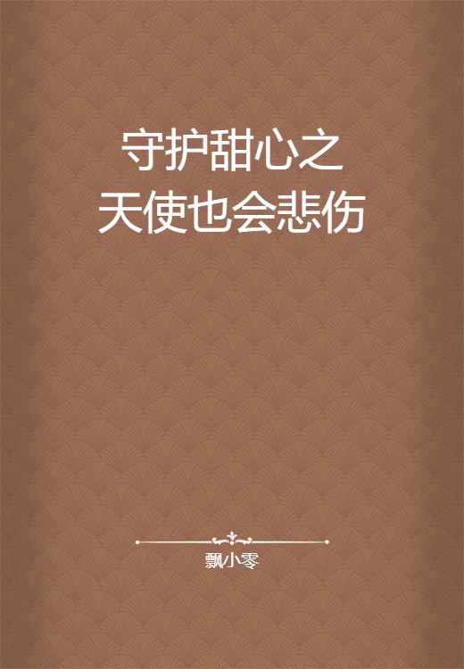 守护甜心之天使也会悲伤