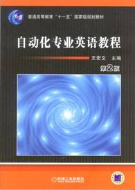 自动化专业英语教程（2007年机械工业出版社出版的图书）