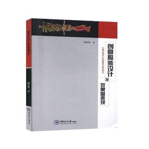 创意服装设计及效果图表现