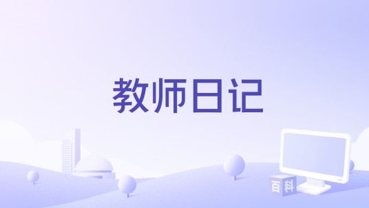教师日记(2015年中国大陆与泰国合拍的爱情电影)