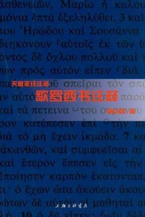 歌罗西书注释