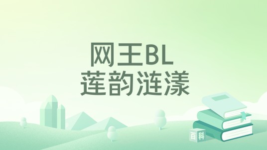 网王BL 莲韵涟漾