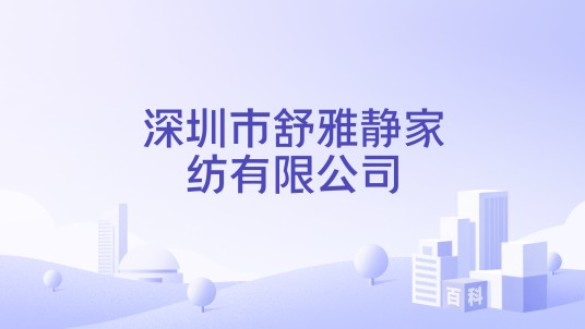 深圳市舒雅静家纺有限公司