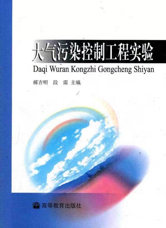大气污染控制工程实验（2004年高等教育出版社出版的图书）