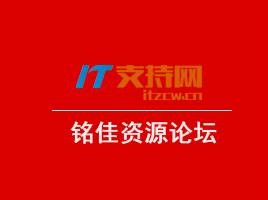 铭佳资源论坛