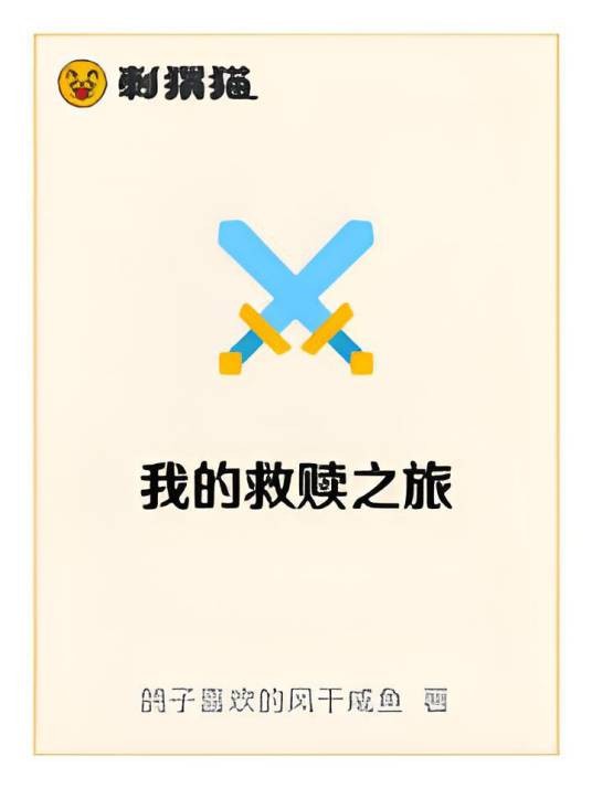我的救赎之旅