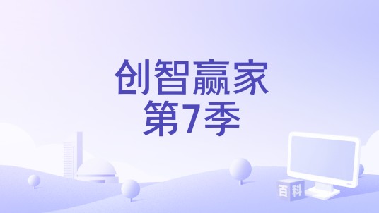 创智赢家第7季