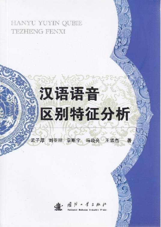 汉语语音区别特征分析