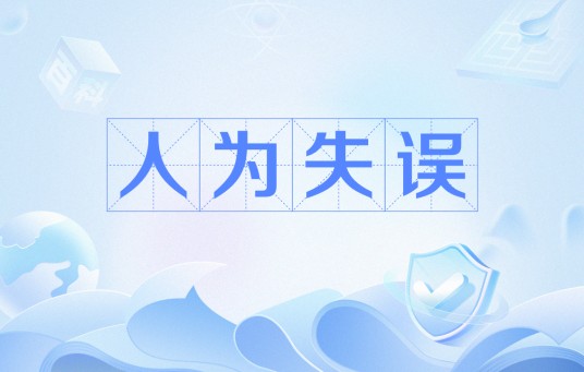 人为失误