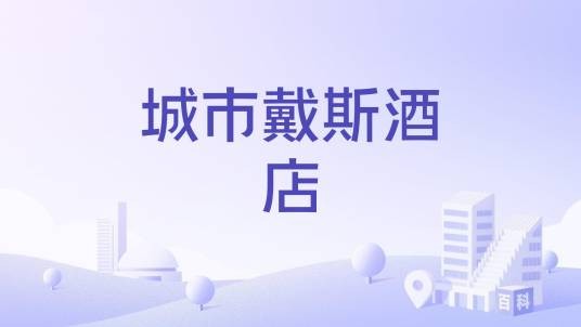 城市戴斯酒店