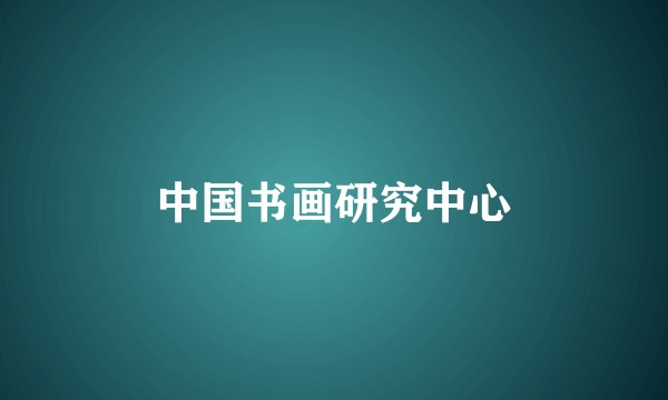 中国书画研究中心