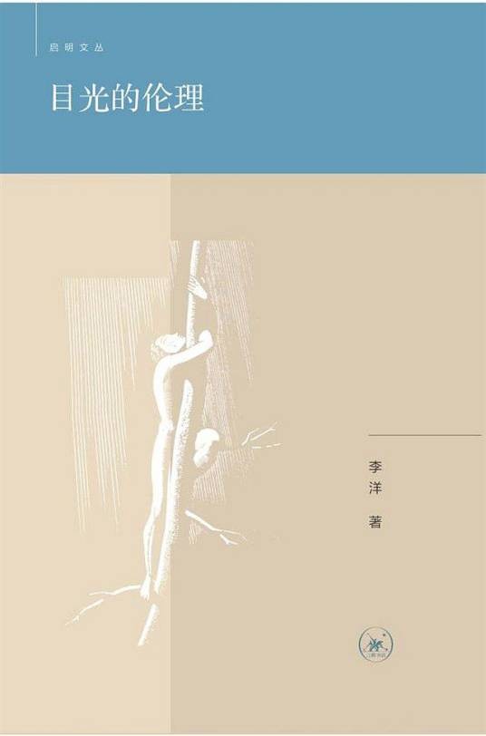 目光的伦理