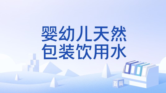 婴幼儿天然包装饮用水