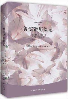 鲁滨逊历险记