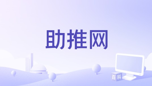 助推网