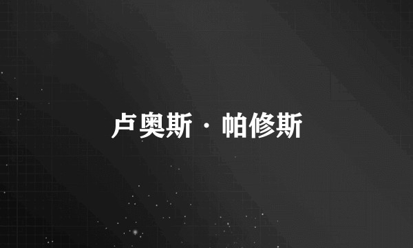 卢奥斯·帕修斯