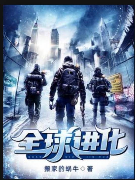 全球进化(搬家的蜗牛创作的科幻网络小说)