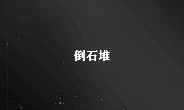 倒石堆