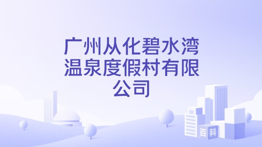 广州从化碧水湾温泉度假村有限公司