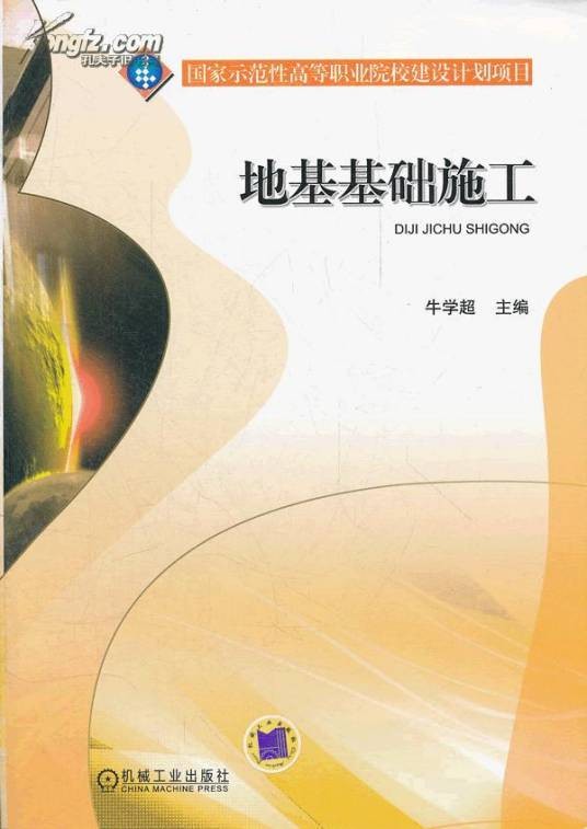 地基基础施工