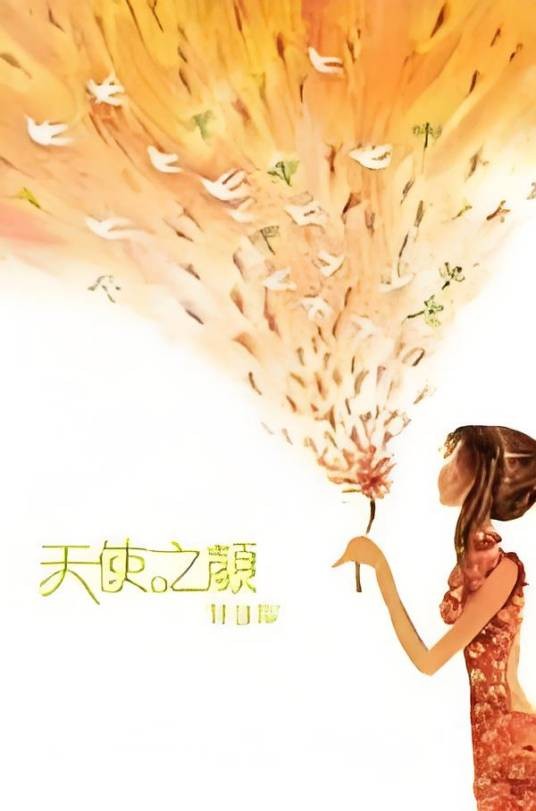 天使之颜