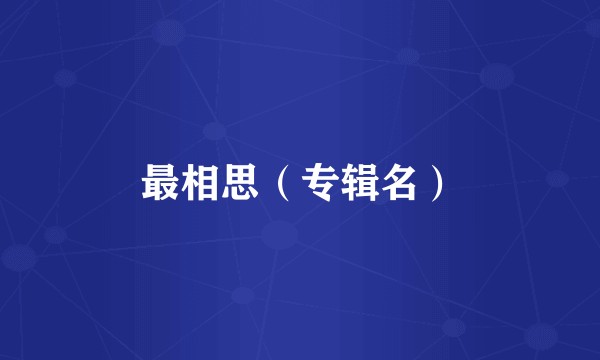 最相思（专辑名）
