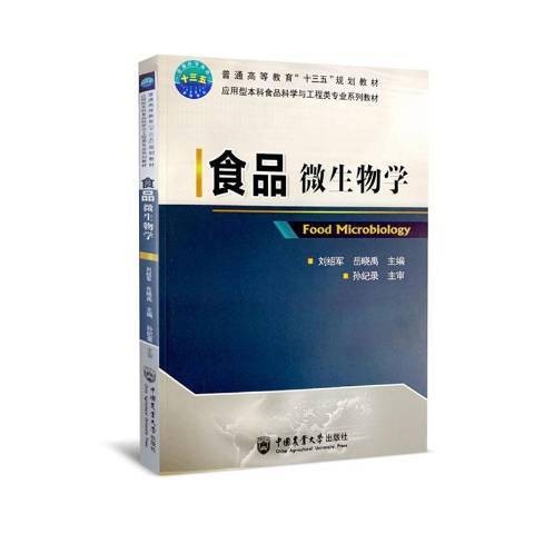 食品微生物学(2020年中国农业大学出版社出版的图书)