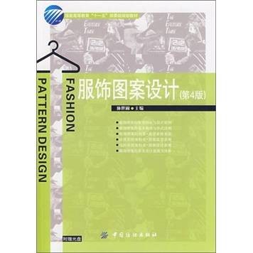 服饰图案设计（2009年中国纺织出版社出版的图书）