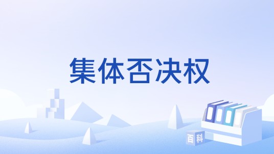 集体否决权