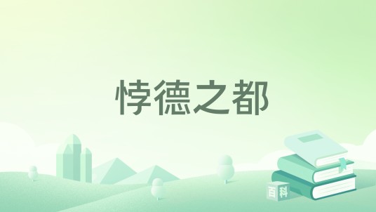 悖德之都