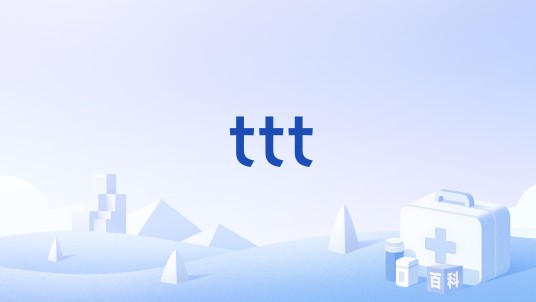 ttt（麝香草酚浊度试验）