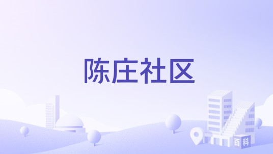 陈庄社区（陕西省白河县卡子镇陈庄社区）