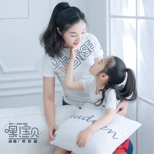 嘿!宝贝(梁梓榆演唱歌曲)