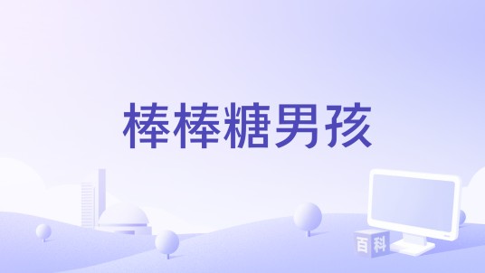 棒棒糖男孩