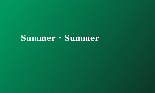 Summer·Summer