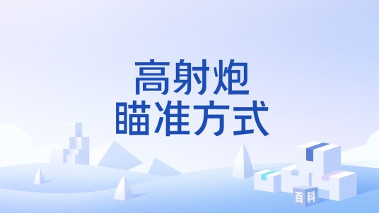 高射炮瞄准方式